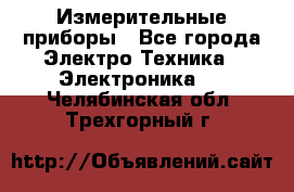 Измерительные приборы - Все города Электро-Техника » Электроника   . Челябинская обл.,Трехгорный г.